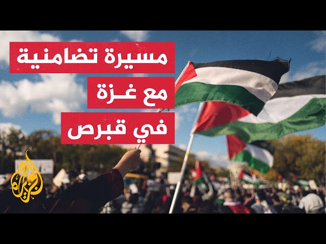 ⁣مسيرة تضامنية مع غزة في العاصمة القبرصية نيقوسيا