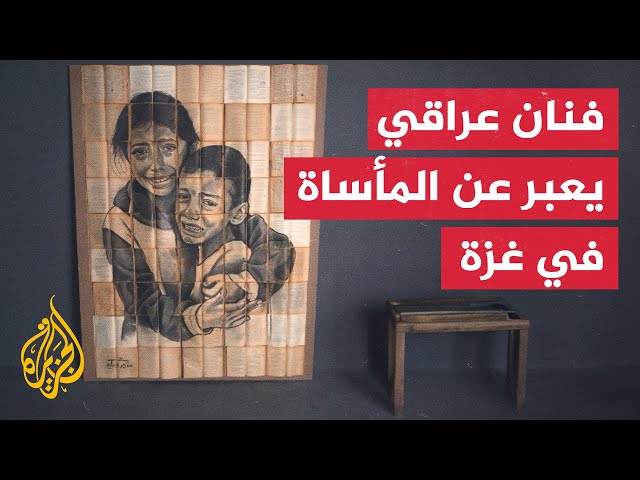 ⁣فنان عراقي يرسم لوحة تعبر عن المأساة في غزة