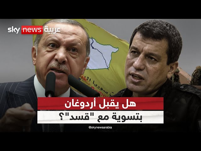 ⁣هل يقبل أردوغان بتسوية سياسية مع قوات سوريا الديمقراطية؟