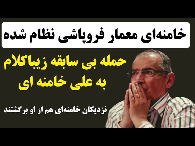 ⁣انتقاد بی سابقه صادق زیباکلام از خامنه ای : خامنه‌ای معمار فروپاشی جمهوری اسلامی شده است