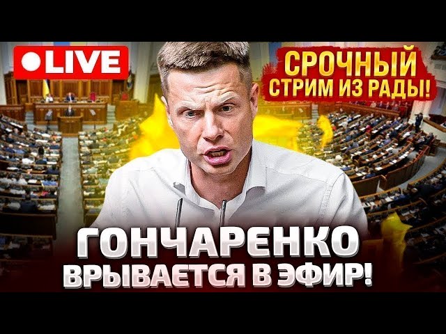 ⁣⚡СРОЧНО! ЭФИР! ГОНЧАРЕНКО ВРЫВАЕТСЯ В РАДУ!