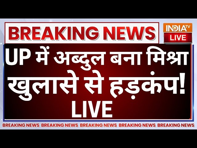 ⁣Muslim Converted in Hindu LIVE: UP में अब्दुल बना मिश्रा खुलासे से हड़कंप! Breaking News | CM Yogi