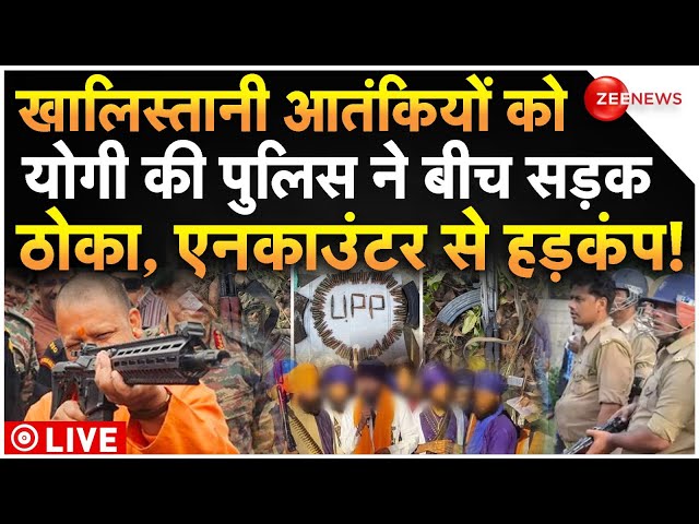 ⁣Pilibhit Khalistani Terrorist Encounter LIVE: खालिस्तानी आतंकियों को योगी की पुलिस ने बीच सड़क ठोका