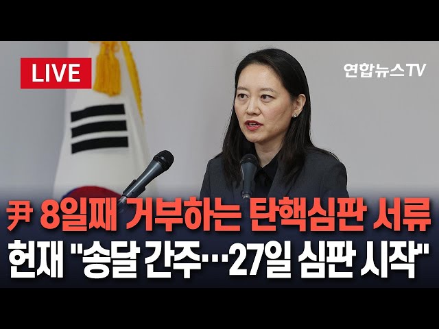 ⁣[특보/현장영상] 헌재 "尹 탄핵심판 서류 송달된 것으로 간주…27일 변론기일 예정대로"  / 연합뉴스TV (YonhapnewsTV)