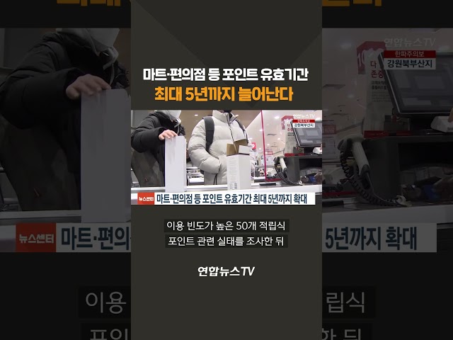 ⁣마트·편의점 등 포인트 유효기간 최대 5년까지 늘어난다 #shorts / 연합뉴스TV (YonhapnewsTV)