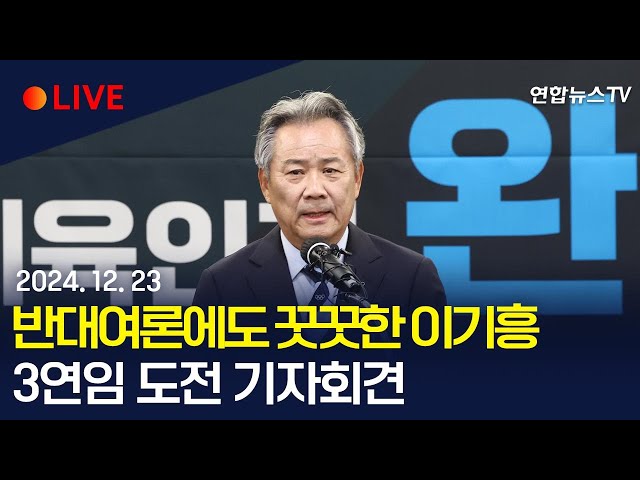 ⁣[생중계] 직무정지·반대여론에도 끄떡없는 이기흥…대한체육회장 3연임 도전 / 연합뉴스TV (YonhapnewsTV)