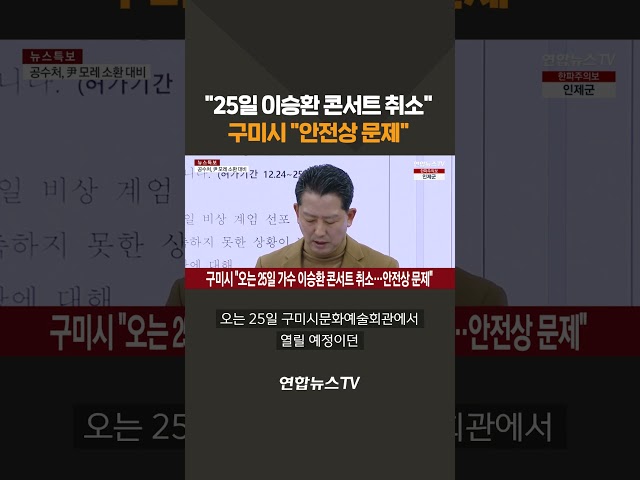 ⁣구미시 "오는 25일 가수 이승환 콘서트 취소…안전상 문제" #shorts / 연합뉴스TV (YonhapnewsTV)