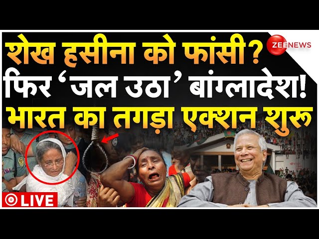 ⁣PM Yunus Death Order Against Sheikh Hasina LIVE: शेख हसीना को फांसी? फिर ’जल उठा’ बांग्लादेश!