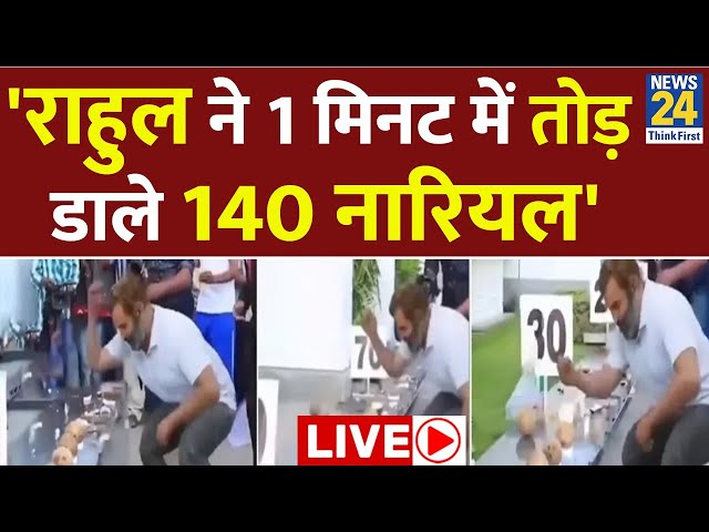 ⁣Rahul Gandhi ने एक मिनट में तोड़े 140 नारियल? Viral Video का Fact Check। News 24