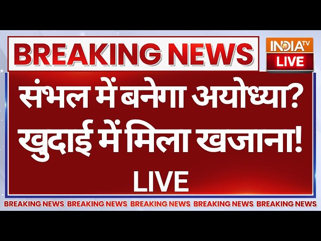 ⁣Treasure Found in Sambhal LIVE: संभल में बनेगा अयोध्या? खुदाई में मिला खजाना! CM Yogi | ASI