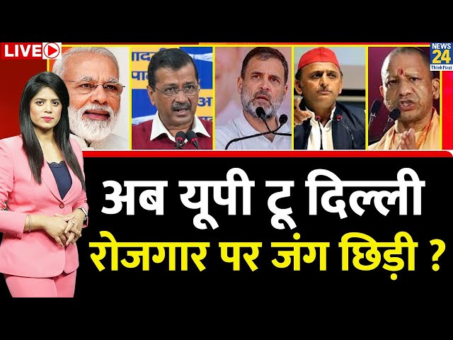 ⁣Breaking with Agenda: अब UP To Delhi…रोजगार पर जंग छिड़ी ? | Kejriwal | Modi | Rahul | Akhilesh