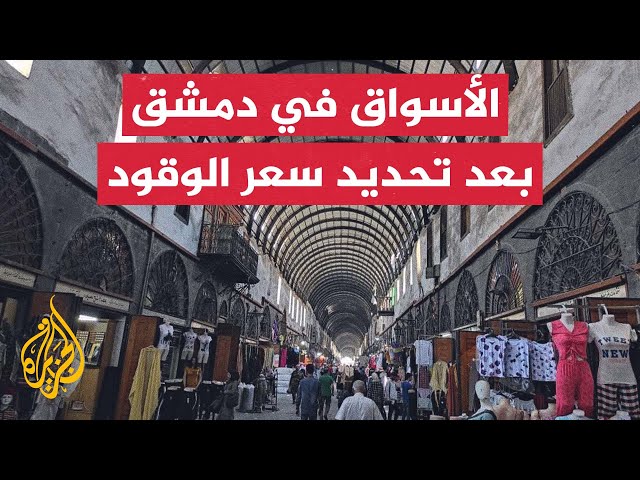 ⁣ما الأسباب التي دعت حكومة تصريف الأعمال السورية إلى تثبيت سعر الوقود؟