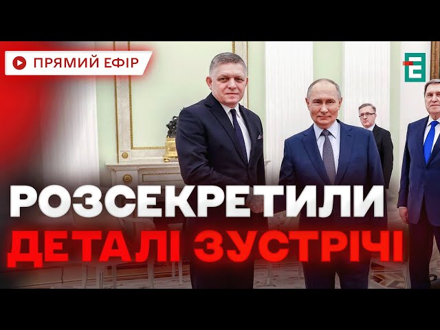 ⁣ ПЕРЕГОВОРИ З ПУТІНИМ ❗️ Фіцо зустрівся з російським диктатором: що відомо?  НОВИНИ