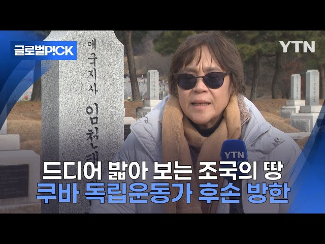 ⁣[반복재생] "꿈꿔왔던 일 이루어졌다"...한국에 발 디딘 쿠바 한인 독립운동가 후손들