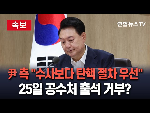 ⁣[속보] 尹 대통령 측 "수사보다 탄핵심판 절차가 우선"…25일 출석 거부하나 / 연합뉴스TV (YonhapnewsTV)