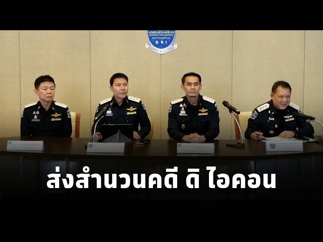 ⁣DSI แถลงข่าว ส่งสำนวนคดีดิไอคอน กว่า 340,000 แผ่น ให้อัยการคดีพิเศษ เตรียมขยายผลเอาผิดแม่ข่ายเพิ่ม