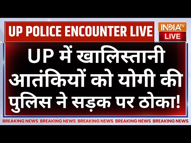 ⁣UP Police Khalistani Encounter LIVE: UP में खालिस्तानी आतंकियों को योगी की पुलिस ने सड़क पर ठोका!