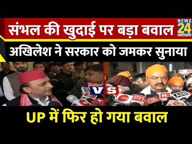 ⁣Sambhal की खुदाई पर बड़ा बवाल Akhilesh ने सरकार को जमकर सुनाया, UP में फिर हो गया बवाल | News24