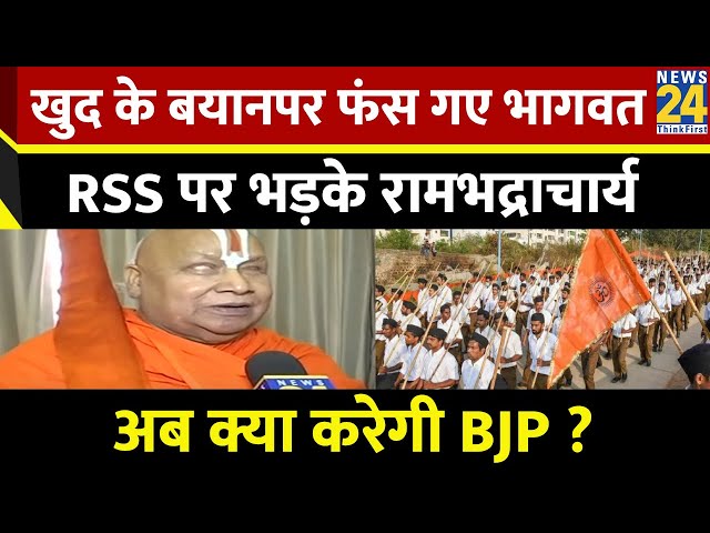 ⁣खुद के बयानपर फंस गए भागवत, RSS पर भड़के Rambhadracharya, अब क्या करेगी BJP ? News24