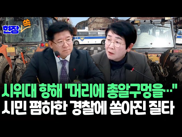 ⁣[현장쏙] 남태령 시위 도운 시민들에 "유럽이었으면 머리에 총알 구멍…" 폭언 퍼부은 경찰 / 연합뉴스TV (YonhapnewsTV)