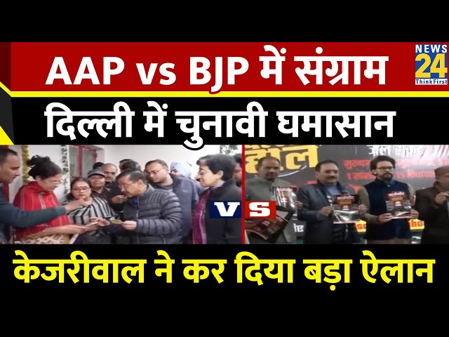 ⁣AAP vs BJP में संग्राम, Delhi में चुनावी घमासान, Arvind Kejriwal ने कर दिया बड़ा ऐलान