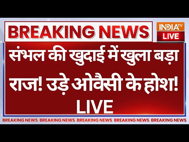 ⁣Sambhal Khudai Big Update LIVE: संभल की खुदाई में खुला बड़ा राज! उड़े ओवैसी के होश!