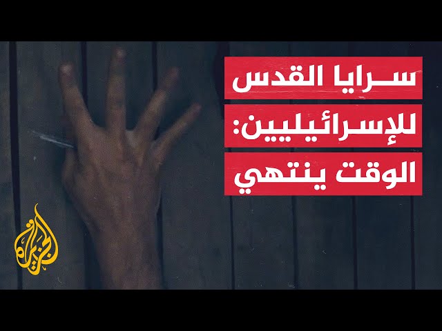 ⁣سرايا القدس للإسرائيليين: لن يبقى من يُخبر الحكاية.. الوقت ينتهي