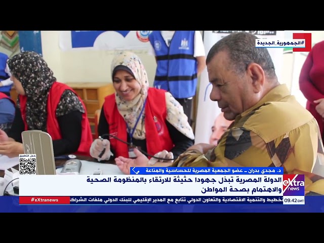 ⁣عضو الجمعية المصرية للحساسية والمناعة: إنجازات المبادرات الرئاسية في مجال الصحة غير مسبوقة