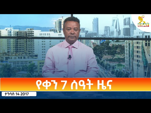 ⁣Ethiopia - Esat Amharic Day Time News 23 December 2024