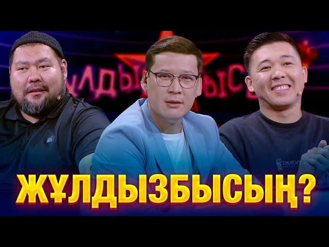 ⁣Арман Жаналиев & Біржан Шөпбай: Қандай құпия ашылды? | Жұлдызбысың?