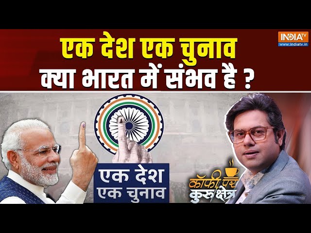 ⁣Coffee Par Kurukshetra LIVE: एक देश एक चुनाव क्या भारत में संभव है ? | One Nation One Election Bill