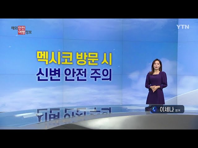 ⁣멕시코, 지속적인 총기난사 사건 발생 주의 / YTN korean