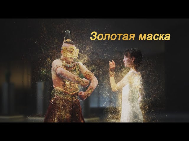 ⁣«Золотая маска»