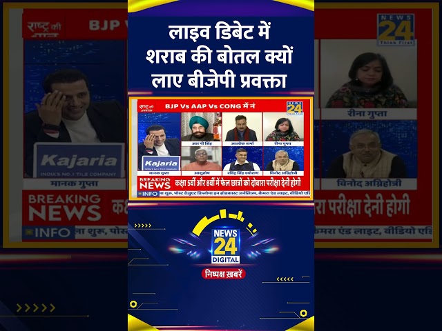 ⁣Live Debate  में शराब की बोतल क्यों लाए BJP प्रवक्ता R.P Singh, वीडियो में देखिए