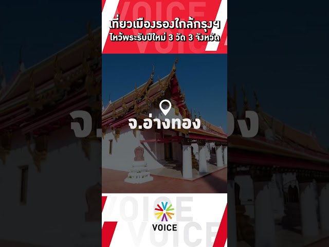 ⁣เที่ยวเมืองรอง ใกล้กรุงฯ ไหว้พระรับปีใหม่ 3 วัด 3 จังหวัด