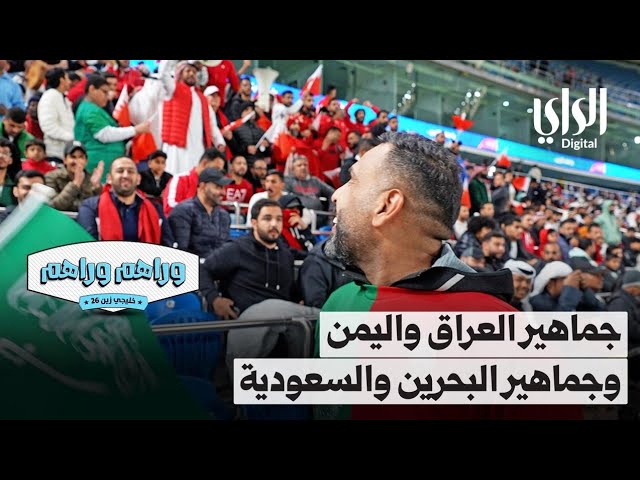 ⁣وراهم وراهم خليجي زين | جماهير العراق واليمن وجماهير البحرين والسعودية