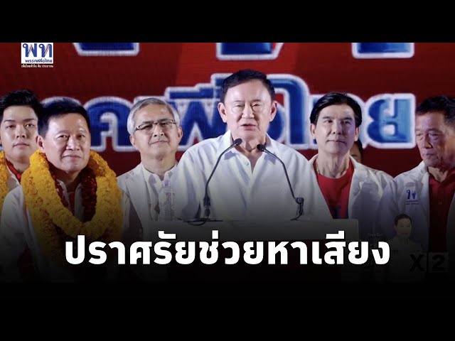 ⁣ดร.ทักษิณ ชินวัตร ขึ้นปราศรัยหาเสียงช่วย พิชัย เลิศพงศ์อดิศรผู้สมัครนายก อบจ. เชียงใหม่ พรรคเพื่อไทย