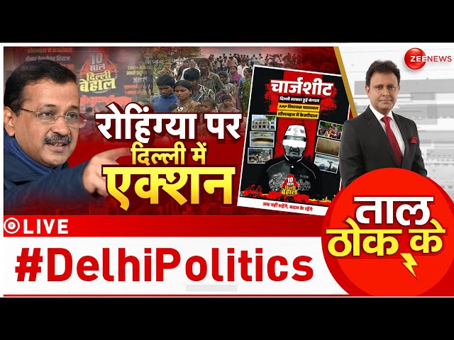 ⁣Taal Thok Ke : रोहिंग्या पर दिल्ली में एक्शन | Arvind Kejriwal | AAP | BJP | Virendra Sachdeva | BJP