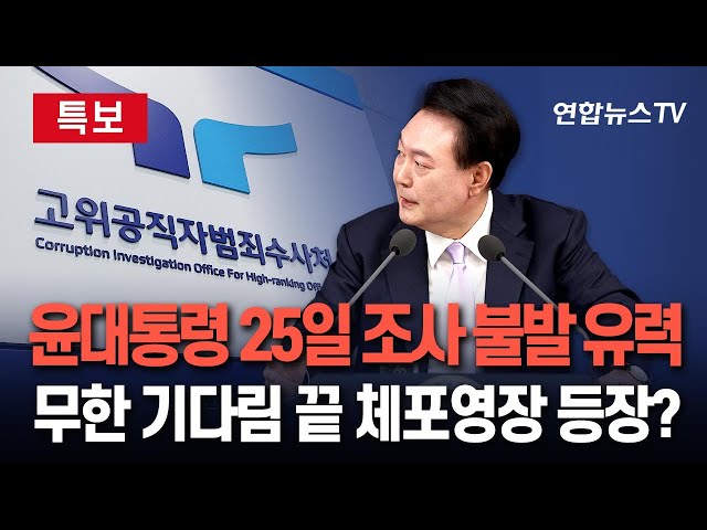 ⁣[특보] 윤석열 대통령 25일 조사 불발 유력…2차 출석요구서 '수취 거절'｜변호인단 선임계 미제출·경호처 협의 요청도 없어｜3차 출석요구·체포영장 검토할 듯 /