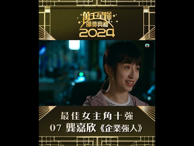 ⁣【萬千星輝頒獎典禮2024】視后十強 龔嘉欣