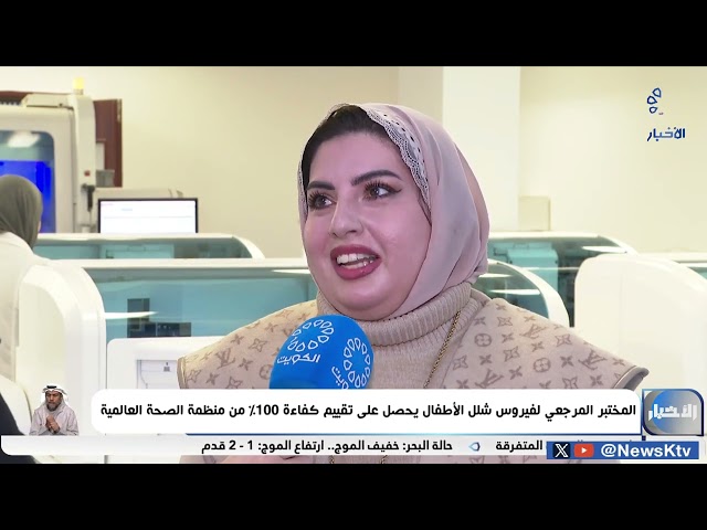 ⁣المختبر المرجعي لفيروس شلل الأطفال يحصل على تقييم كفاءة 100 % من منظمة الصحة العالمية