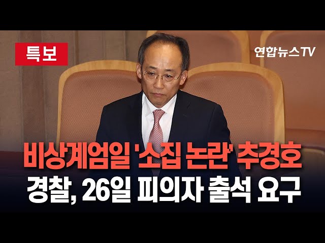 ⁣[특보] 경찰, 비상계엄일 '소집 논란' 빚은 추경호에 26일 피의자 출석 요구 / 연합뉴스TV (YonhapnewsTV)