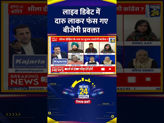 ⁣Live Debate में शराब की बोतल ला कर फंस गए  BJP प्रवक्ता R.P Singh, वीडियो में देखिए