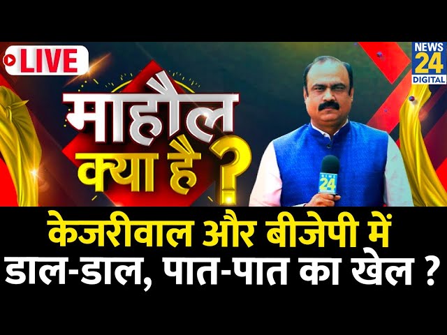 ⁣Mahaul Kya Hai : केजरीवाल और BJP में डाल-डाल, पात-पात का खेल ? Rajeev Ranjan के साथ | Delhi Election