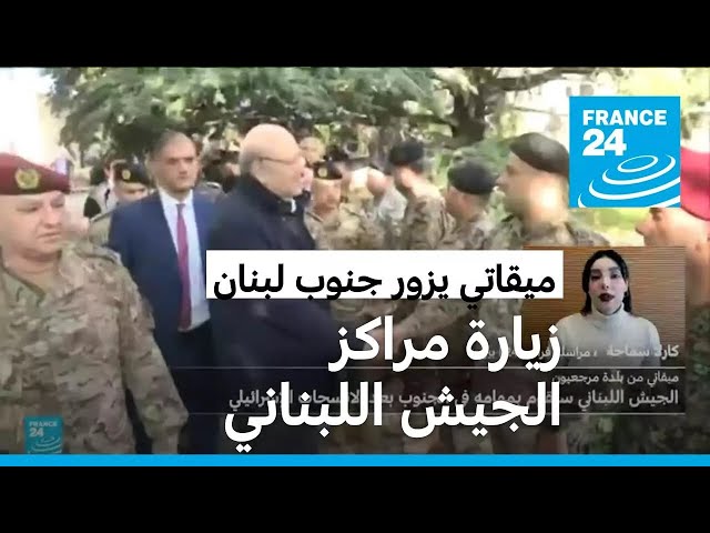 ⁣ماذا نعرف عن زيارة ميقاتي إلى جنوب لبنان؟ • فرانس 24