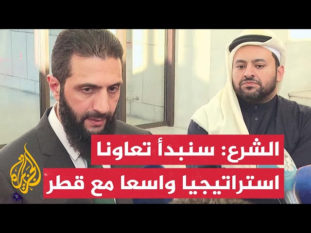 ⁣الشرع: الجانب القطري كان ثابتا على موقفه في كل المراحل إلى جانب الشعب السوري