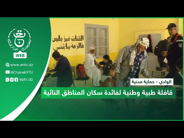 ⁣#الوادي - حماية مدنية | قافلة طبية وطنية لفائدة سكان المناطق النائية