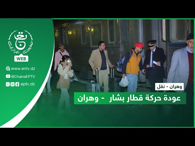 ⁣#وهران - نقل |  عودة حركة قطار بشار  - وهران