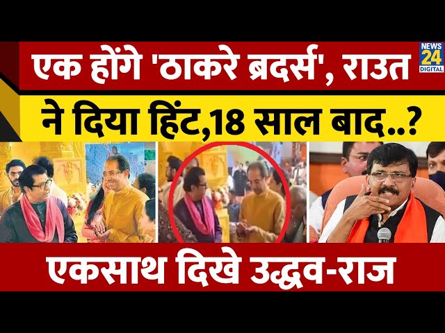 ⁣एक साथ आया ठाकरे परिवार, 18 साल बाद फिर से एक हो सकते हैं Uddhav Thackeray-Raj Thackeray?