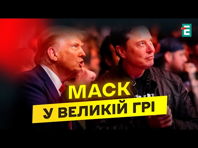 ⁣Маск & Трамп: чи стане найбагатша людина КЛЮЧОВИМ ГРАВЦЕМ в геополітичній грі